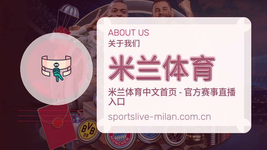 关于 米兰体育 体育直播服务平台