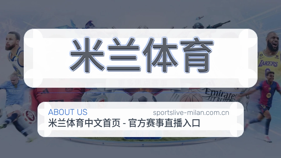 米兰体育服务说明