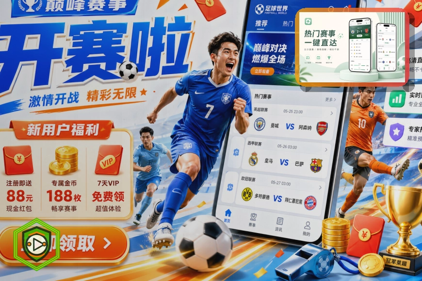米兰体育 体育直播看板与赛程比分预览